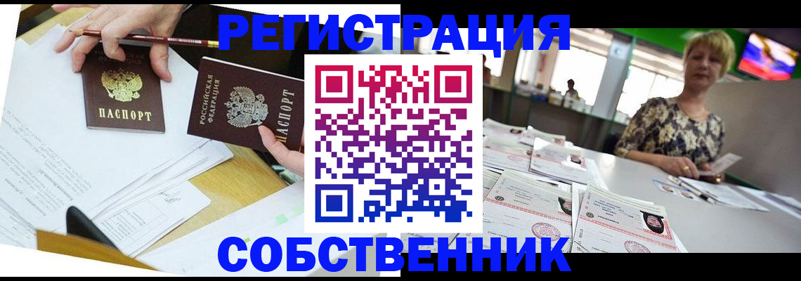 прописка 2025 в Видном